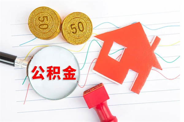 张家界住房公积金提取条件（2021年住房公积金提取流程）